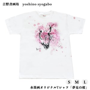 水墨画オリジナルTシャツ「夢見の桜」[吉野書画坊]