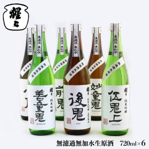 無濾過無加水生原酒 720ml 6点セット[北村酒造株式会社]