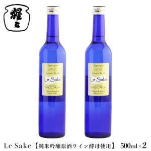 純米吟醸 Le-Sake ( ワイン酵母仕込み ) 500ml 2点セット[北村酒造株式会社]