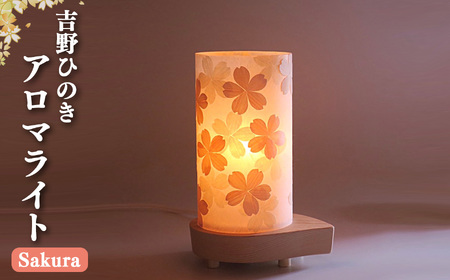 吉野ひのきアロマライト(桜) 吉野ひのきのあかり 銘木 奈良吉野産檜 ライト 電気用品 奈良県吉野町 手作り 安らぎ