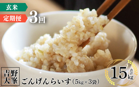 [定期便]奈良のお米のお届け便 5kg×3ヵ月連続 計15kg 玄米[水本米穀店]