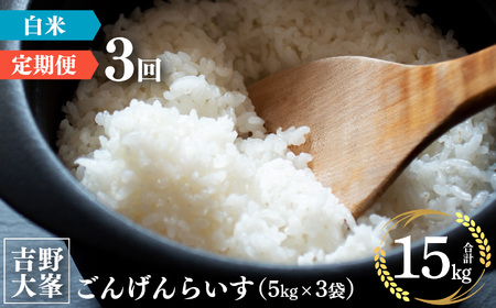 [定期便]奈良のお米のお届け便 5kg×3ヵ月連続 計15kg 白米[水本米穀店]