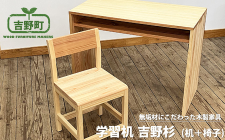 吉野杉 学習机 ( 机 + 椅子 )