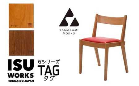 ㈱山上木工 イス 「ISUーWORKS Gシリーズ（TAG）」チェリー・ウォールナット | いす イス 椅子 チェア 家具 木製 インテリア 北海道 津別町 送料無料