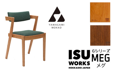 ㈱山上木工 イス 「ISU－WORKS Gシリーズ（MEG）」チェリー・ウォールナット | いす イス 椅子 チェア 家具 木製 インテリア 北海道 津別町 送料無料