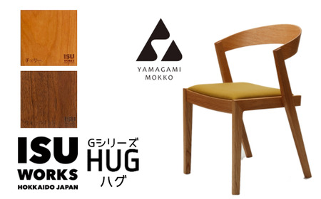 ㈱山上木工 イス 「ISU－WORKS Gシリーズ（HUG）」チェリー・ウォールナット | いす イス 椅子 チェア 家具 木製 インテリア 北海道 津別町 送料無料