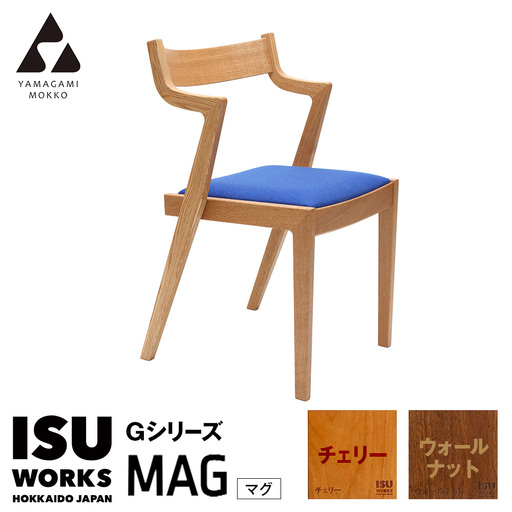 ㈱山上木工 イス 「ISU－WORKS Gシリーズ（MAG）」チェリー・ウォールナット | いす イス 椅子 チェア 家具 木製 インテリア 北海道 津別町 送料無料
