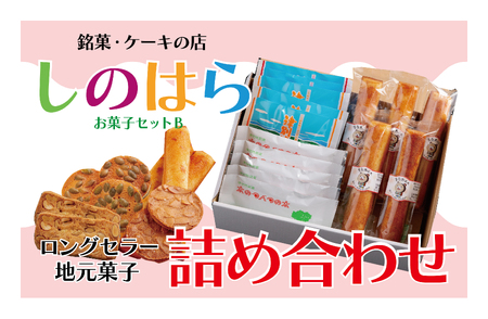 銘菓・ケーキの店「しのはら」お菓子セットB /008-41322-a01G