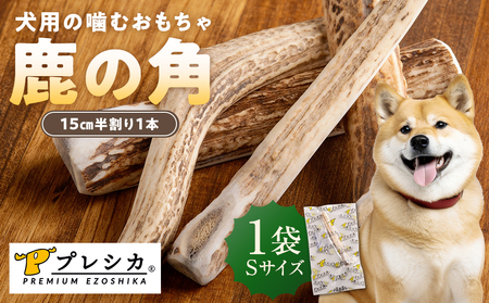 プレシカ 鹿の角 Sサイズ （15センチ半割り１本） | 犬 ペット用 愛犬用 おもちゃ 玩具 鹿角 エゾシカ 歯みがき ガム デンタルケア ストレス発散 天然 無添加 北海道 津別町 送料無料