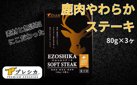 プレシカ ペット用 鹿肉やわらかステーキ 1箱(80g×3袋)/005-42330-a01Z [ ペット ペット用 ペット用品 ペットフード えさ 餌 エサ 犬 犬用 愛犬 ふるさと納税 人気 ランキング ]