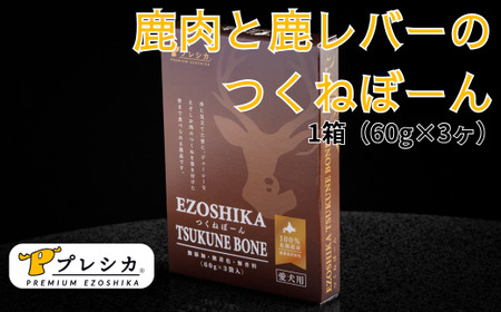 プレシカ ペット用 鹿肉と鹿レバーのつくねぼーん 1箱(60g×3袋)/005-42332-a01Z [ ペット ペット用 ペット用品 ペットフード えさ 餌 エサ 犬 犬用 愛犬 ふるさと納税 人気 ランキング ]