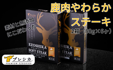 プレシカ ペット用 鹿肉やわらかステーキ 2箱(80g×6袋)/007-42331-a01Z [ ペット ペット用 ペット用品 ペットフード えさ 餌 エサ 犬 犬用 愛犬 ふるさと納税 人気 ランキング ]