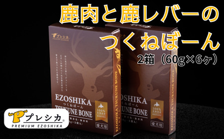 プレシカ ペット用 鹿肉と鹿レバーのつくねぼーん 2箱(60g×6袋)/007-42333-a01Z [ ペット ペット用 ペット用品 ペットフード えさ 餌 エサ 犬 犬用 愛犬 ふるさと納税 人気 ランキング ]