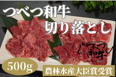 訳あり つべつ和牛 切り落とし 500g/008-13343-a01F [ 肉 にく 牛肉 牛にく 和牛 黒毛 黒毛和牛 ブランド牛 切り落とし 切落とし すき焼き スキヤキ しゃぶしゃぶ 北海道 産地直送 津別町 オホーツク 道東 ふるさと納税 人気 ランキング ]