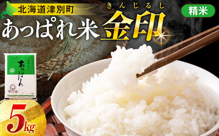 [令和7年産・早期予約受付]北海道産 津別町あっぱれ米(精米)金印 5kg