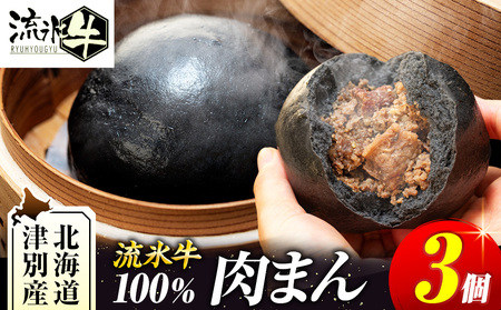 [数量限定]流氷牛 肉まん 3個セット | 肉 和牛 牛肉 黒毛和牛 希少 老舗 送料無料 北海道 津別町