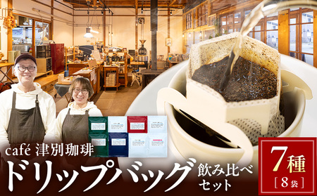 cafe津別珈琲 ドリップバッグ・飲み比べ 7種8袋 | スペシャルティコーヒー コーヒー 珈琲 ブラジル ストロベリー モカ マンデリン ブレンド ドリップ 焙煎 セット 詰合せ 詰め合わせ 飲み比べ 北海道 津別町 送料無料