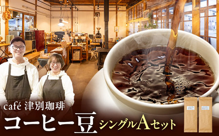 cafe津別珈琲 コーヒー豆・シングルAセット 2種2袋