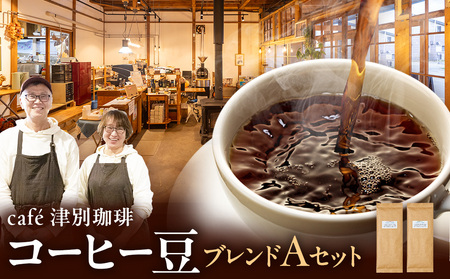 cafe津別珈琲 コーヒー豆・ブレンドAセット 2種2袋