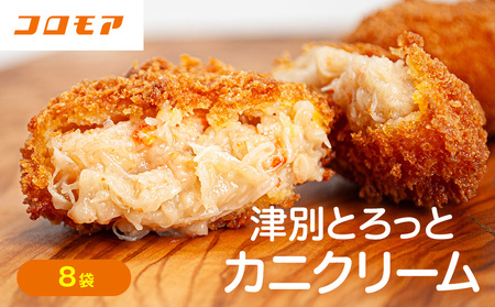 コロモア 津別とろっとカニクリームコロッケ 320g(8個入り) 8袋 サンマルコ食品㈱ | コロッケ クリーム じゃがいも ポテト 蟹 カニ味噌 ズワイガニ おかず おやつ 揚げ物 冷凍食品 エスコン 北海道 津別町 送料無料