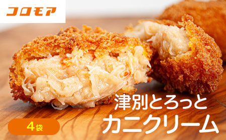 コロモア 津別とろっとカニクリームコロッケ 320g(8個入り) 4袋 サンマルコ食品㈱ | コロッケ クリーム じゃがいも ポテト 蟹 カニ味噌 ズワイガニ おかず おやつ 揚げ物 冷凍食品 エスコン 北海道 津別町 送料無料