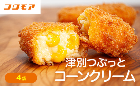 コロモア 津別つぶっとコーンクリームコロッケ 280g(8個入り) 4袋 サンマルコ食品㈱ | じゃがいも ポテト とうもろこし おかず おやつ おつまみ お弁当 揚げ物 冷凍食品 エスコン 北海道 津別町 送料無料