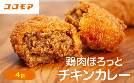コロモア 鶏肉ほろっとチキンカレーコロッケ 280g(8個入り) 4袋 サンマルコ食品㈱ | コロッケ じゃがいも ポテト 鶏肉 鳥肉 無水カレー 揚げ物 冷凍食品 エスコン 北海道 津別町 送料無料