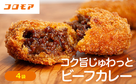 コロモア コク旨じゅわっとビーフカレーコロッケ 280g(8個入り) 4袋 サンマルコ食品㈱ | コロッケ じゃがいも ポテト 洋食 牛肉 エスコン 揚げ物 冷凍食品 エスコン 北海道 津別町 送料無料