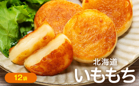 北海道いももち 250g(10個入り） 12袋 サンマルコ食品㈱ | レンチン