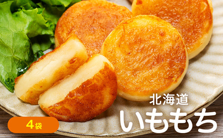北海道いももち 250g(10個入り) 4袋 サンマルコ食品㈱ | レンチン じゃがいも おもち お餅 お弁当 おやつ 冷凍食品 北海道 津別町 送料無料