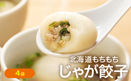 もちもちじゃが餃子スープ付き 300g(10個入り) 4袋 サンマルコ食品㈱ | じゃがいも ポテト お餅 おもち ワンタン 雲呑 中華 スープ 冷凍食品 北海道 津別町 送料無料