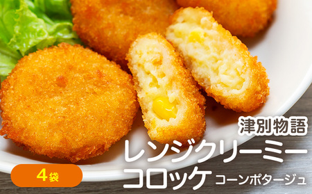 津別物語 クリーミーコロッケ コーンポタージュ 80g(4個入り) 4袋 サンマルコ食品㈱ | じゃがいも とうもろこし クリームコロッケ レンチン 冷凍食品 北海道 津別町 送料無料