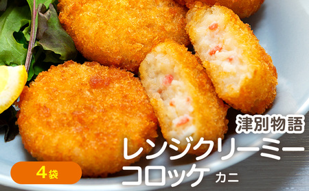 津別物語 クリーミーコロッケ カニ 80g(4個入り) 4袋 サンマルコ食品㈱ | コロッケ クリーム じゃがいも ポテト 蟹 カニ味噌 ズワイガニ おかず おやつ 揚げ物 冷凍食品 北海道 津別町 送料無料