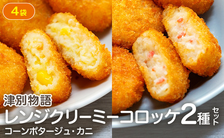 津別物語 クリーミーコロッケコンポタージュ・カニ 2種セット 4袋 サンマルコ食品㈱ | じゃがいも トウモロコシ 蟹 レンチン 電子レンジ お弁当 おやつ 冷凍食品 北海道 津別町 送料無料