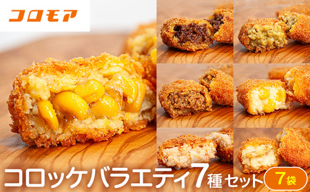コロモア バラエティセット 7種 サンマルコ食品㈱ | コロッケ じゃがいも ポテト グリーンカレー チキン ビーフ コーン ポタージュ トウモロコシ カニ クリーム ホタテ エスコン 揚げ物 冷凍食品 北海道 津別町 送料無料
