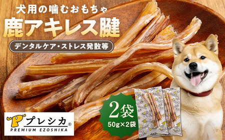 プレシカ 鹿アキレス腱 50g×2袋 | 犬 ペット用 愛犬用 おもちゃ 玩具 鹿角 エゾシカ 歯磨き 歯みがき ガム デンタルケア ストレス発散 天然 無添加 北海道 津別町 送料無料
