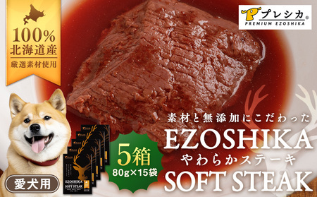 鹿肉やわらかステーキ 5箱（80g×15袋） ペット用 ㈱プレシカ  | ドッグフード レトルト 鹿肉 高タンパク 低カロリー 低アレルギー パウチ 生肉 犬 おやつ 北海道 津別町 送料無料