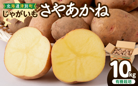 [数量限定]R7年産先行受付 じゃがいも(さやあかね) 有機栽培 10kg | ジャガイモ 芋 さやあかね 馬鈴薯 大容量 新鮮 野菜 煮物 コロッケ ポテトサラダ ポテト 保存 特産 産地直送 北海道 津別町 送料無料