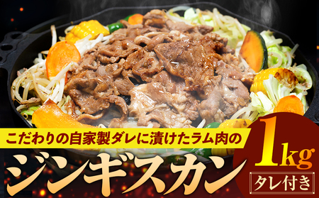 [ふるさと納税]ジンギスカン 1kg(つけダレ付)(有)日本ミート | 羊 ラム ラム肉 マトン 津別風 下味付き 味付け肉 焼くだけ 焼き肉 焼肉 日本ミート 北海道 津別町 送料無料