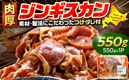 ジンギスカン 550g(つけダレ付) (有)柳瀬食品店 | ラム肉 子羊 仔羊 ひつじ肉 下味付き 味付け肉 タレ付き 味付き肉 焼くだけ 焼肉 焼き肉 ソウルフード 北海道 津別町 送料無料