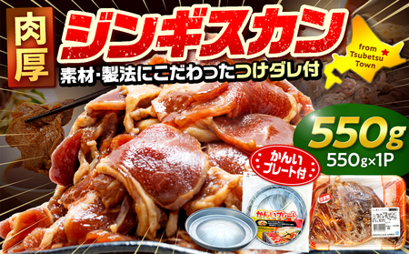 ジンギスカン 550g(つけダレ付・アルミ鍋付) (有)柳瀬食品店 | ラム肉 子羊 仔羊 ひつじ肉 下味付き 味付け肉 タレ付き 味付き肉 焼くだけ 焼肉 焼き肉 ソウルフード 北海道 津別町 送料無料