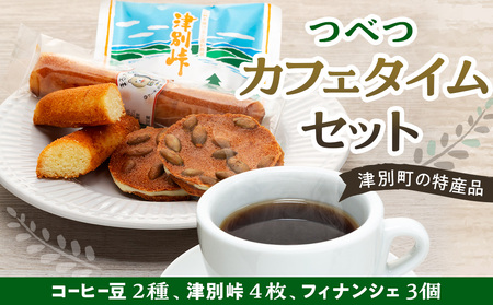 つべつカフェタイムセット(幾島珈琲研究所&銘菓・ケーキの店しのはら) | お菓子 フィナンシェ 洋風煎餅津別峠 幾島珈琲研究所 イルガチェフェ イリガチェフ 菓子 ギフト 贈り物 プレゼント 北海道 津別町 送料無料