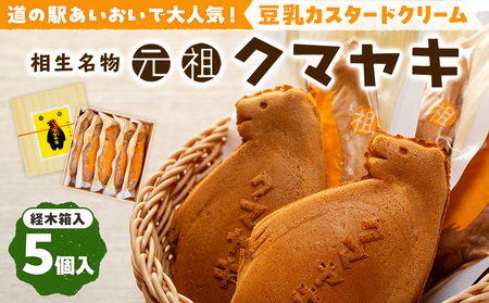 [ふるさと納税限定品]元祖クマヤキ豆乳カスタードクリーム 5個入りセット 経木箱入り | 北海道津別町 菓子 和菓子 その他和菓子 菓子 その他菓子・詰合せ その他菓