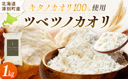 キタノカオリ100%使用強力粉「ツベツノカオリ」1kg | 小麦粉 強力粉 国産小麦 料理 パン 麺作り ピザ生地 餃子 北海道 津別町 送料無料