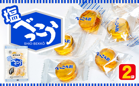 ロマンス製菓 塩べっこう飴 2袋 | キャンディ ベッコウ飴 北海道産 てんさい糖 甜菜糖 塩飴 シチリア産 岩塩  北海道 津別町 送料無料