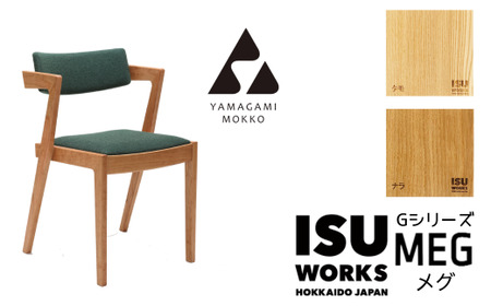 ㈱山上木工 イス 「ISU－WORKS Gシリーズ（MEG）」タモ・ナラ | いす イス 椅子 チェア 家具 木製 インテリア 北海道 津別町 送料無料