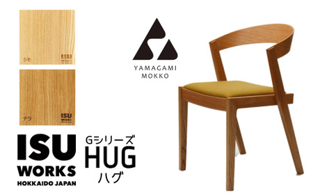 ㈱山上木工 イス 「ISU－WORKS Gシリーズ（HUG）」タモ・ナラ | いす イス 椅子 チェア 家具 木製 インテリア 北海道 津別町 送料無料
