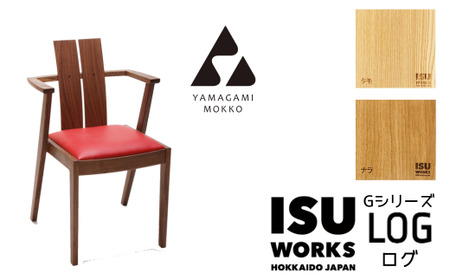 ㈱山上木工 イス 「ISU－WORKS Gシリーズ（LOG）」タモ・ナラ | いす イス 椅子 チェア 家具 木製 インテリア 北海道 津別町 送料無料 