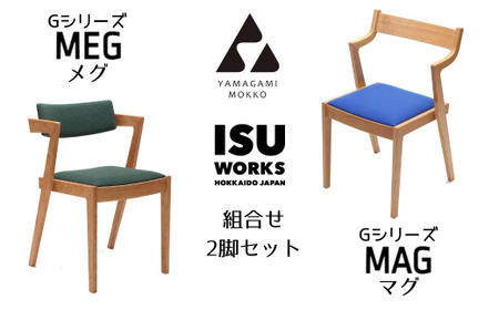 山上木工 イス二脚セット 「ISU-WORKS Gシリーズ MAG・MEG」※特別焼き印付限定仕様/430-29121-a01H