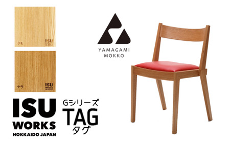 ㈱山上木工 イス 「ISU－WORKS Gシリーズ（TAG）」タモ・ナラ | いす イス 椅子 チェア 家具 木製 インテリア 北海道 津別町 送料無料